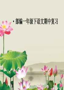 部编人教版一年级语文下册期中复习---PPT