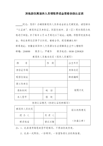 退休人员养老金异地年审认证表