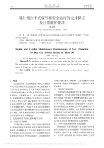 稀油密封干式煤气柜安全运行的设计保证及日常维护要求