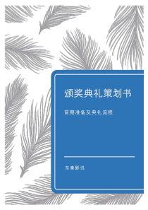 颁奖典礼策划书