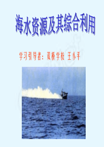 海水资源综合利用