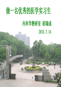 怎样做一名优秀的医学实习生