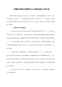 1、2015届毕业设计工作计划