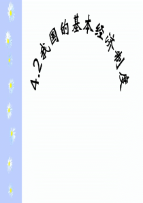 42我国的基本经济制度By未知名