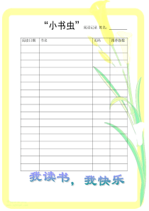 小书虫阅读记录单