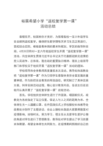 裕展希望小学“返校复学第一课”活动总结