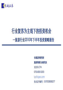 长城证券-旅游行业XXXX年下半年投资策略报告