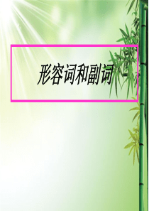 初中英语形容词比较级和最高级讲解课件(共65张PPT).ppt