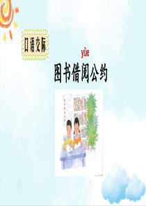 统编教材部编版二年级下册语文口语交际：图书借阅公约课件