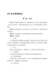 HSE培训管理规定