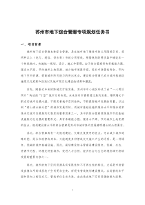 苏州地下综合管廊专项规划设计任务书