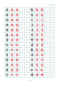 三年级下册生字表田字格练字描红