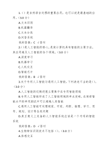 2020公需课《人工智能技术及其发展趋势》答案