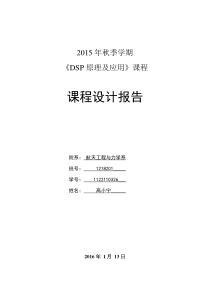 哈工大DSP课程报告