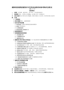超限高层建筑抗震设计可行性论证报告的参考格式及要点