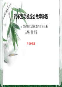 发动机启动困难的故障诊断