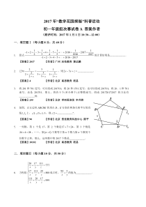 2017年“数学花园探秘”决赛初一A卷(答案作者版)-(1)