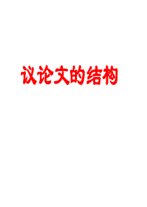 高三议论文结构训练