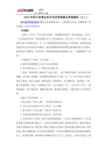 2019年四川省事业单位考试职测题及答案解析(3.1)