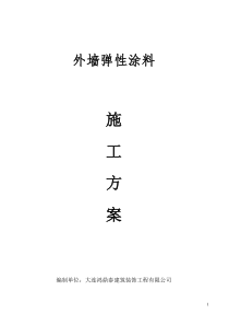 外墙弹性涂料施工方案