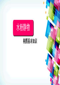 水粉静物构图