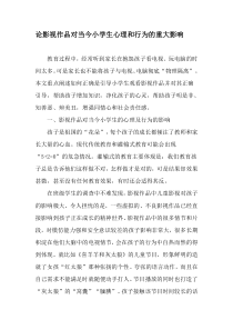 论影视作品对当今小学生心理和行为的重大影响-2019年教育文档