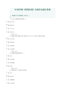 南开16春学期《管理伦理》在线作业满分答案