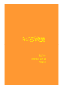 proe技巧和经验讲座