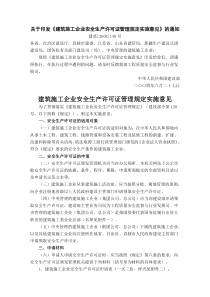 《建筑施工企业安全生产许可证管理规定实施意见》