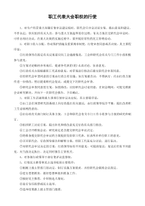 职工代表大会职权的行使