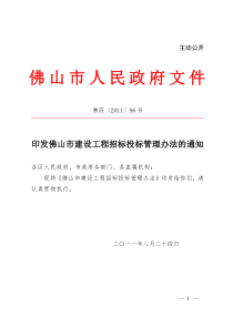 佛府〔2011〕96号印发佛山市建设工程招标投标管理办法的通知