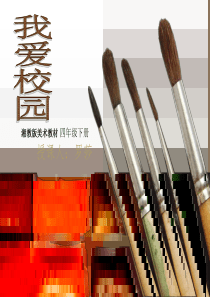 《我爱校园》PPT课件