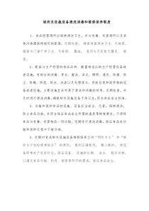 场所及设施设备清洗消毒和维修保养制度