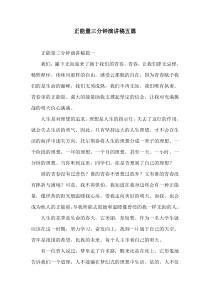 正能量三分钟演讲稿五篇