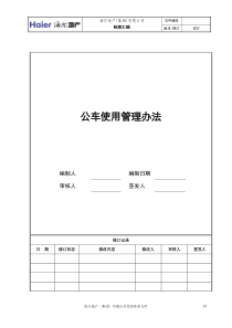 4、公车使用管理办法