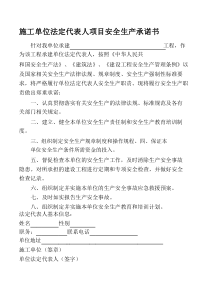 施工单位法定代表人及项目负责人安全生产承诺书+
