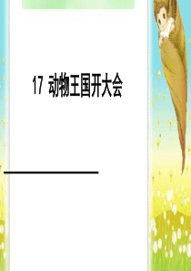 2017新版语文-动物王国开大会课件