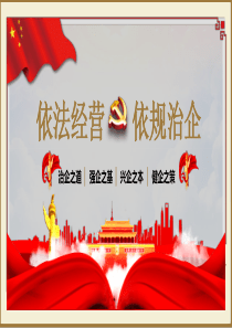 红色党政党课依法经营依规治企学习课件PPT