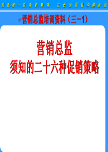 26个常见手机促销策略