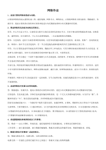 数据通信与网络技术部分简答题(完成)