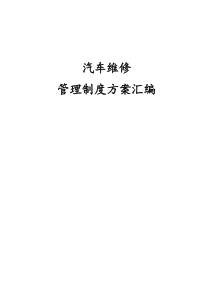 汽车维修管理制度方案汇编