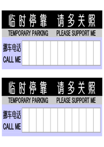 A4打印临时停车牌