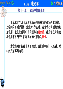 大学物理第11章磁场中的磁介质