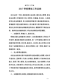 2017学校普法工作总结