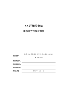 (水质-石油类的测定-紫外分光光度法(试行)HJ-970-2018)方法验证报告