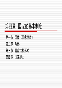 4。国家的基本制度