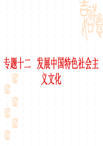 高三二轮复习-专题12--文化生活第四单元