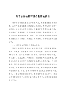 农作物秸秆综合利用的报告