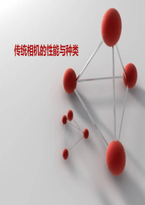 传统相机的性能与种类