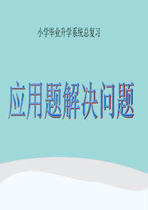 小升初数学应用题专项总复习PPT课件